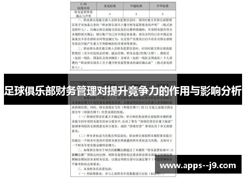 足球俱乐部财务管理对提升竞争力的作用与影响分析 足球俱乐部财务管理对提升竞争力的作用与影响分析