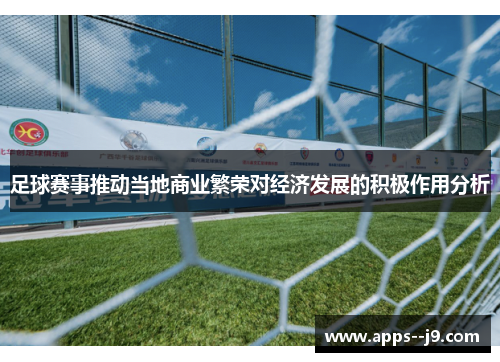 足球赛事推动当地商业繁荣对经济发展的积极作用分析