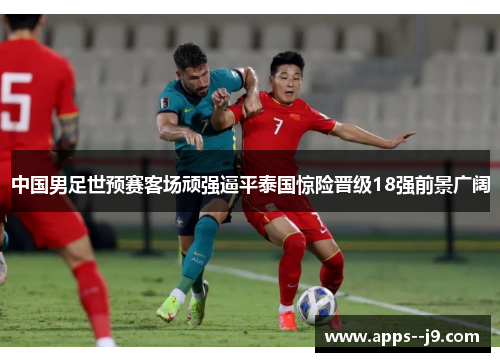 中国男足世预赛客场顽强逼平泰国惊险晋级18强前景广阔 中国男足世预赛客场顽强逼平泰国惊险晋级18强前景广阔