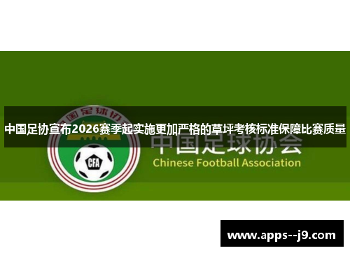 中国足协宣布2026赛季起实施更加严格的草坪考核标准保障比赛质量