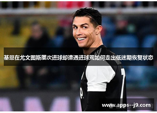 基恩在尤文图斯屡次进球却遭遇进球荒如何走出低迷期恢复状态 基恩在尤文图斯屡次进球却遭遇进球荒如何走出低迷期恢复状态