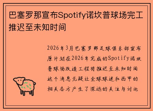 巴塞罗那宣布Spotify诺坎普球场完工推迟至未知时间 巴塞罗那宣布Spotify诺坎普球场完工推迟至未知时间