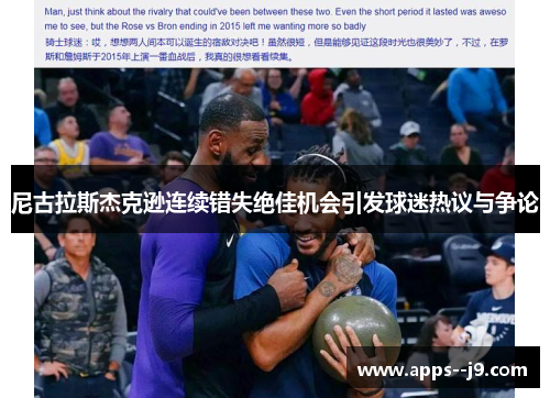 尼古拉斯杰克逊连续错失绝佳机会引发球迷热议与争论