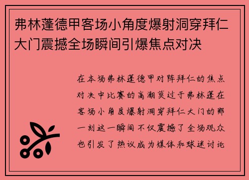 弗林蓬德甲客场小角度爆射洞穿拜仁大门震撼全场瞬间引爆焦点对决