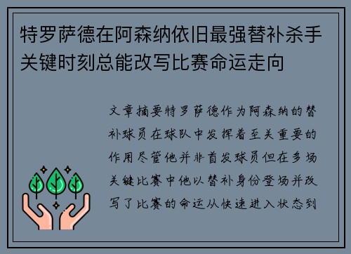 特罗萨德在阿森纳依旧最强替补杀手关键时刻总能改写比赛命运走向