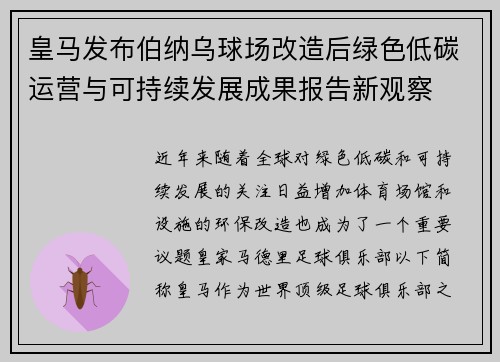 皇马发布伯纳乌球场改造后绿色低碳运营与可持续发展成果报告新观察 皇马发布伯纳乌球场改造后绿色低碳运营与可持续发展成果报告新观察