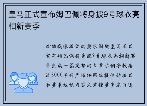 皇马正式宣布姆巴佩将身披9号球衣亮相新赛季
