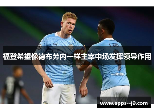 福登希望像德布劳内一样主宰中场发挥领导作用