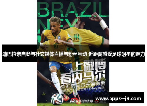 迪巴拉亲自参与社交媒体直播与粉丝互动 近距离感受足球明星的魅力