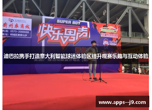 迪巴拉携手打造意大利智能球迷体验区提升观赛乐趣与互动体验