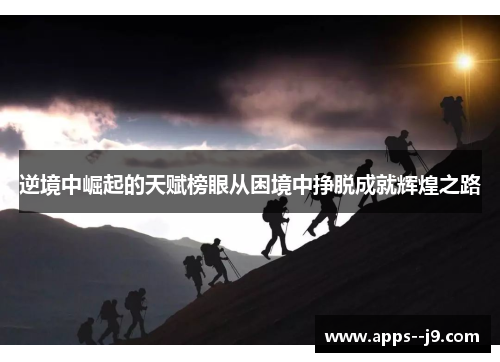 逆境中崛起的天赋榜眼从困境中挣脱成就辉煌之路