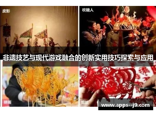 非遗技艺与现代游戏融合的创新实用技巧探索与应用