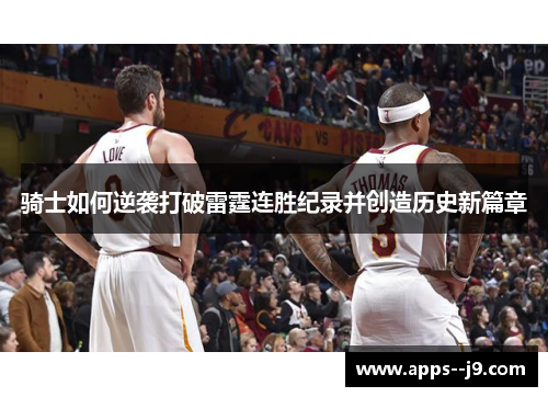 骑士如何逆袭打破雷霆连胜纪录并创造历史新篇章
