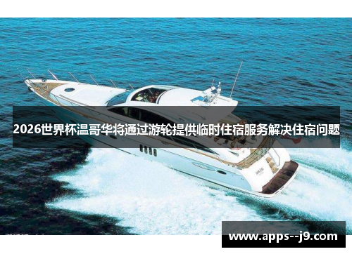 2026世界杯温哥华将通过游轮提供临时住宿服务解决住宿问题