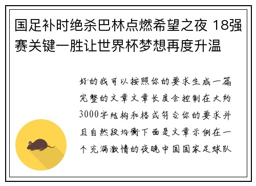 国足补时绝杀巴林点燃希望之夜 18强赛关键一胜让世界杯梦想再度升温 ⚽🔥