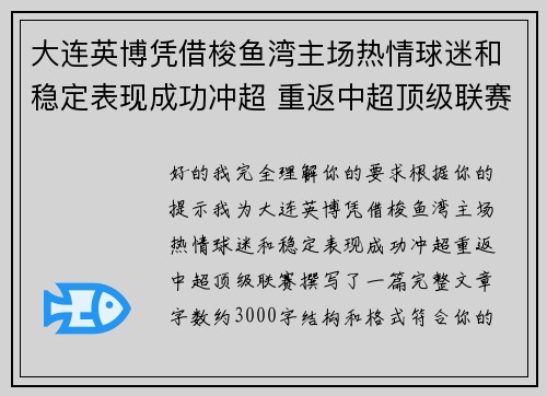 大连英博凭借梭鱼湾主场热情球迷和稳定表现成功冲超 重返中超顶级联赛 大连英博凭借梭鱼湾主场热情球迷和稳定表现成功冲超 重返中超顶级联赛