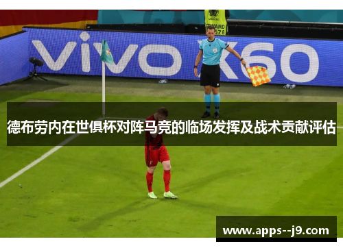 德布劳内在世俱杯对阵马竞的临场发挥及战术贡献评估