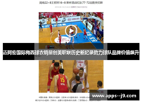 迈阿密国际梅西球衣销量创美职联历史新纪录助力球队品牌价值飙升 迈阿密国际梅西球衣销量创美职联历史新纪录助力球队品牌价值飙升