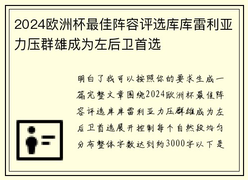 2024欧洲杯最佳阵容评选库库雷利亚力压群雄成为左后卫首选 2024欧洲杯最佳阵容评选库库雷利亚力压群雄成为左后卫首选