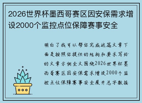 2026世界杯墨西哥赛区因安保需求增设2000个监控点位保障赛事安全 2026世界杯墨西哥赛区因安保需求增设2000个监控点位保障赛事安全