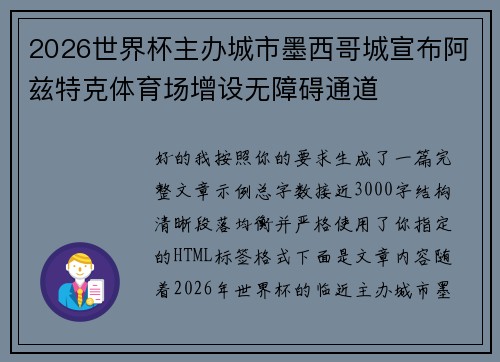 2026世界杯主办城市墨西哥城宣布阿兹特克体育场增设无障碍通道