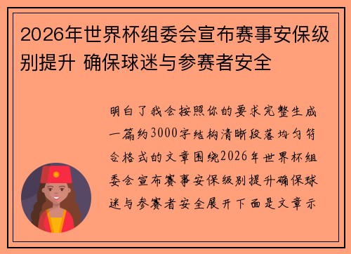 2026年世界杯组委会宣布赛事安保级别提升 确保球迷与参赛者安全