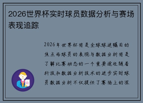 2026世界杯实时球员数据分析与赛场表现追踪 2026世界杯实时球员数据分析与赛场表现追踪