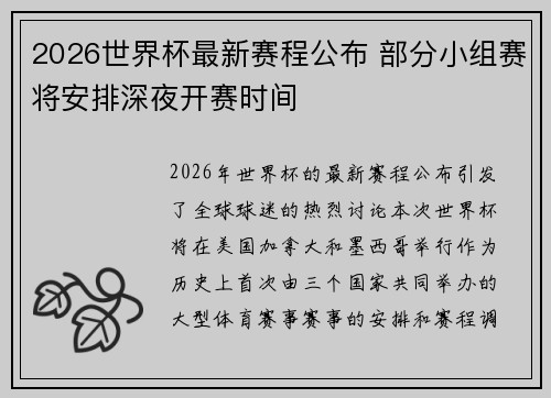 2026世界杯最新赛程公布 部分小组赛将安排深夜开赛时间 2026世界杯最新赛程公布 部分小组赛将安排深夜开赛时间