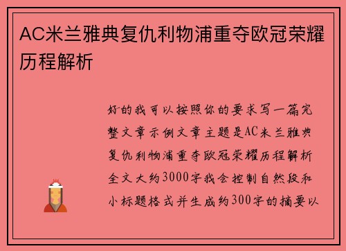 AC米兰雅典复仇利物浦重夺欧冠荣耀历程解析 AC米兰雅典复仇利物浦重夺欧冠荣耀历程解析