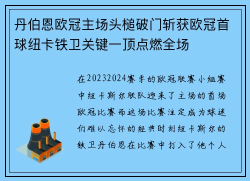 丹伯恩欧冠主场头槌破门斩获欧冠首球纽卡铁卫关键一顶点燃全场 丹伯恩欧冠主场头槌破门斩获欧冠首球纽卡铁卫关键一顶点燃全场