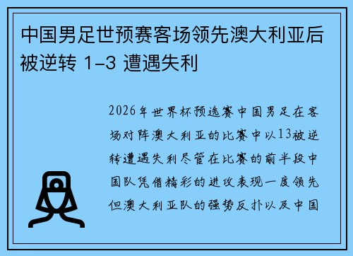 中国男足世预赛客场领先澳大利亚后被逆转 1-3 遭遇失利 中国男足世预赛客场领先澳大利亚后被逆转 1-3 遭遇失利