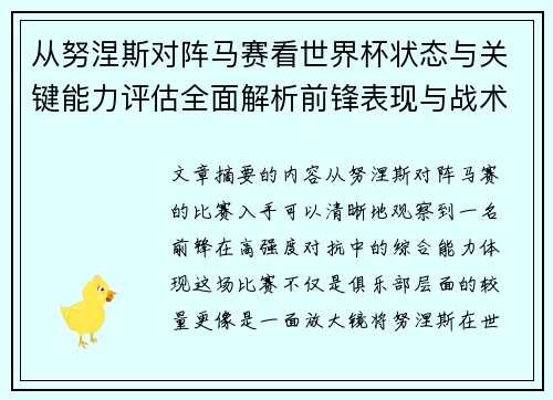 从努涅斯对阵马赛看世界杯状态与关键能力评估全面解析前锋表现与战术价值 从努涅斯对阵马赛看世界杯状态与关键能力评估全面解析前锋表现与战术价值