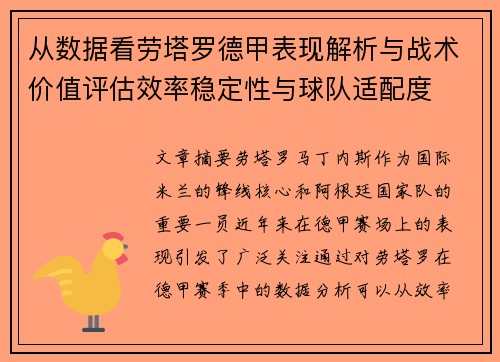从数据看劳塔罗德甲表现解析与战术价值评估效率稳定性与球队适配度 从数据看劳塔罗德甲表现解析与战术价值评估效率稳定性与球队适配度