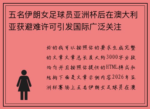 五名伊朗女足球员亚洲杯后在澳大利亚获避难许可引发国际广泛关注 五名伊朗女足球员亚洲杯后在澳大利亚获避难许可引发国际广泛关注