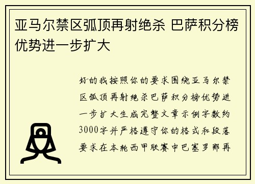 亚马尔禁区弧顶再射绝杀 巴萨积分榜优势进一步扩大