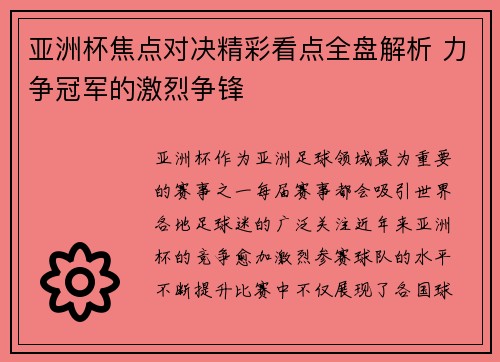 亚洲杯焦点对决精彩看点全盘解析 力争冠军的激烈争锋 亚洲杯焦点对决精彩看点全盘解析 力争冠军的激烈争锋
