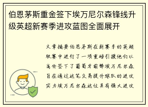 伯恩茅斯重金签下埃万尼尔森锋线升级英超新赛季进攻蓝图全面展开