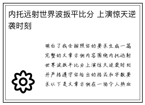 内托远射世界波扳平比分 上演惊天逆袭时刻 内托远射世界波扳平比分 上演惊天逆袭时刻