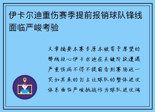 伊卡尔迪重伤赛季提前报销球队锋线面临严峻考验