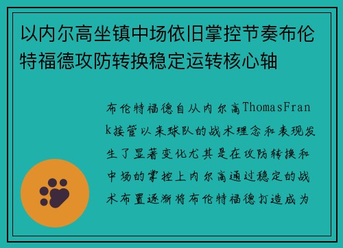以内尔高坐镇中场依旧掌控节奏布伦特福德攻防转换稳定运转核心轴 以内尔高坐镇中场依旧掌控节奏布伦特福德攻防转换稳定运转核心轴