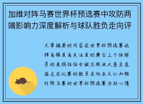 加维对阵马赛世界杯预选赛中攻防两端影响力深度解析与球队胜负走向评估 加维对阵马赛世界杯预选赛中攻防两端影响力深度解析与球队胜负走向评估