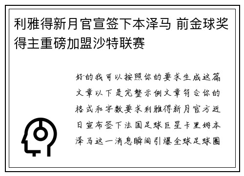 利雅得新月官宣签下本泽马 前金球奖得主重磅加盟沙特联赛 利雅得新月官宣签下本泽马 前金球奖得主重磅加盟沙特联赛