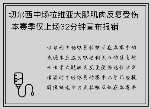 切尔西中场拉维亚大腿肌肉反复受伤 本赛季仅上场32分钟宣布报销 切尔西中场拉维亚大腿肌肉反复受伤 本赛季仅上场32分钟宣布报销
