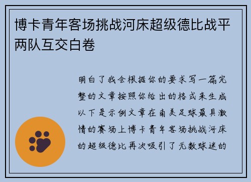 博卡青年客场挑战河床超级德比战平两队互交白卷 博卡青年客场挑战河床超级德比战平两队互交白卷