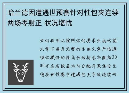 哈兰德因遭遇世预赛针对性包夹连续两场零射正 状况堪忧 哈兰德因遭遇世预赛针对性包夹连续两场零射正 状况堪忧