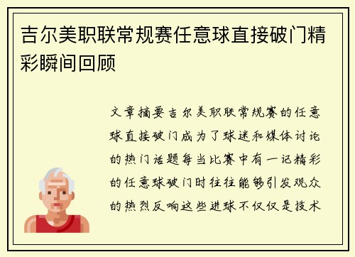吉尔美职联常规赛任意球直接破门精彩瞬间回顾 吉尔美职联常规赛任意球直接破门精彩瞬间回顾