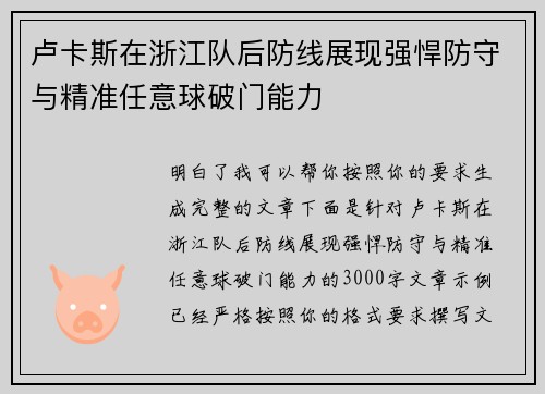 卢卡斯在浙江队后防线展现强悍防守与精准任意球破门能力