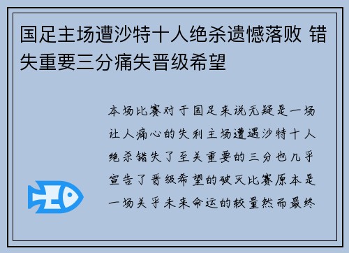 国足主场遭沙特十人绝杀遗憾落败 错失重要三分痛失晋级希望 国足主场遭沙特十人绝杀遗憾落败 错失重要三分痛失晋级希望