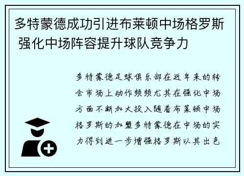 多特蒙德成功引进布莱顿中场格罗斯 强化中场阵容提升球队竞争力 多特蒙德成功引进布莱顿中场格罗斯 强化中场阵容提升球队竞争力
