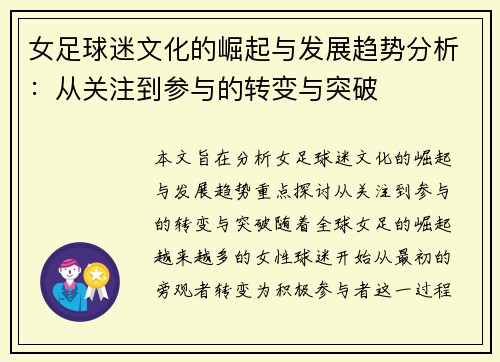 女足球迷文化的崛起与发展趋势分析:从关注到参与的转变与突破 女足球迷文化的崛起与发展趋势分析:从关注到参与的转变与突破
